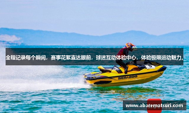 全程记录每个瞬间，赛事花絮直达眼前，球迷互动体验中心，体验极限运动魅力。